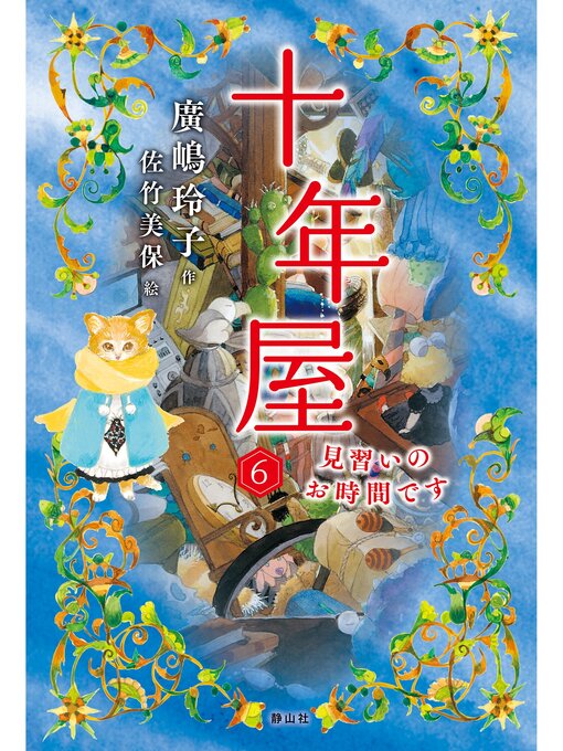十年屋6 見習いのお時間ですの表紙